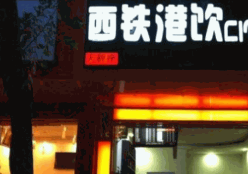 西铁港饮奶茶