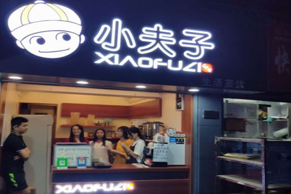 小夫子奶茶