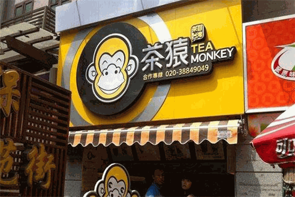 茶猿时尚饮品加盟