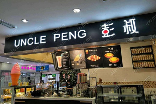 彭叔奶茶