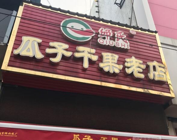 邱氏瓜子干果店