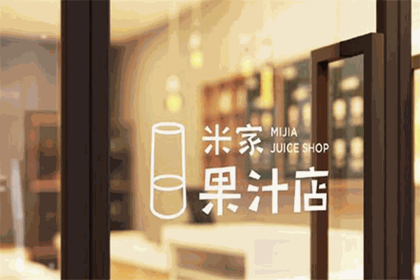 米家果汁店