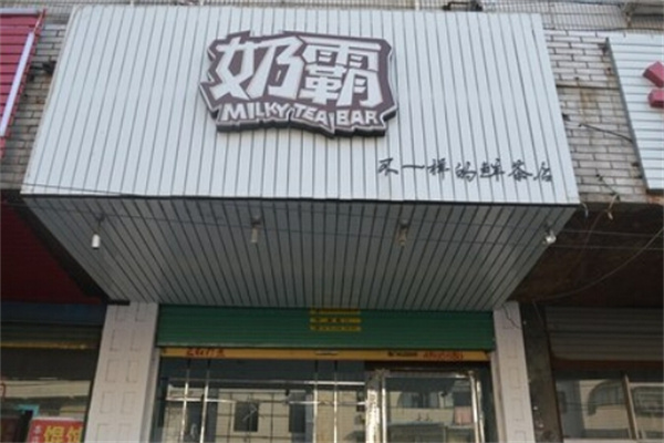 奶霸奶茶