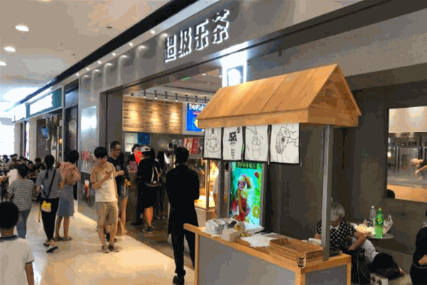 超级乐茶