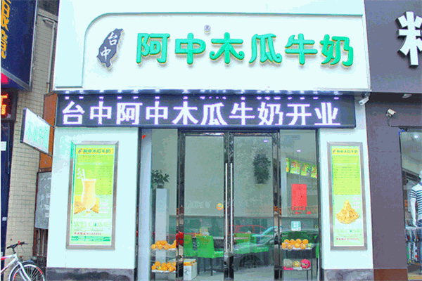 阿中木瓜牛奶