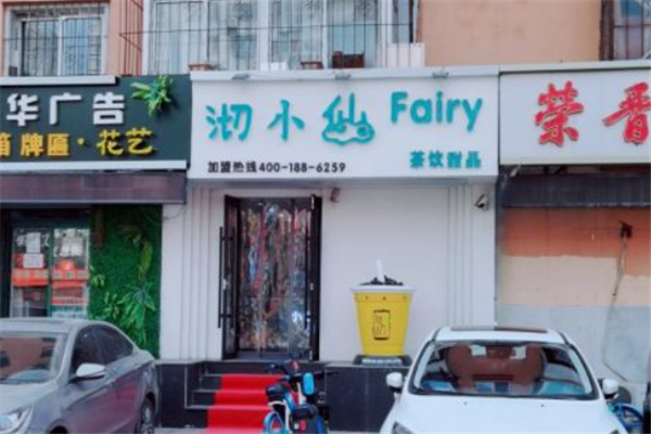 沏小仙奶茶
