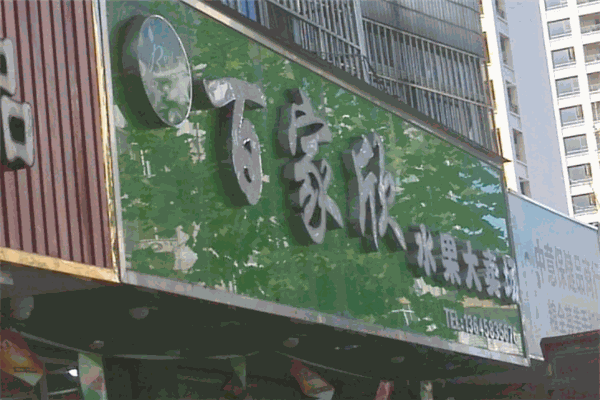 百家欣水果