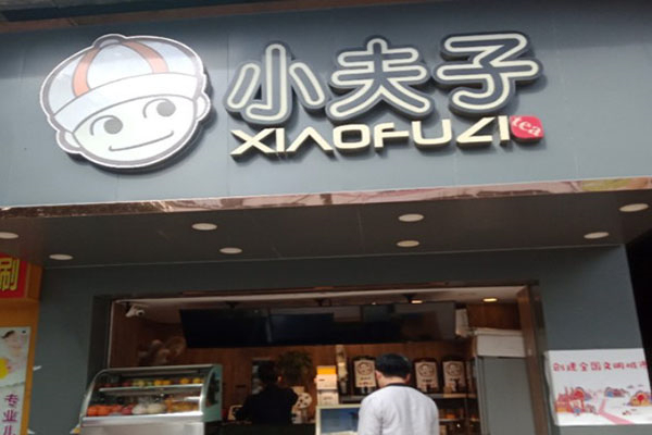 小夫子奶茶