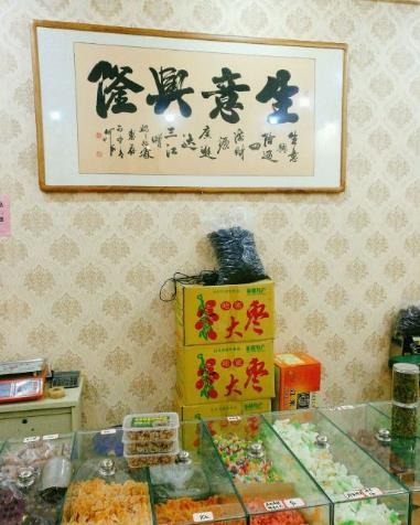 邱氏瓜子干果店