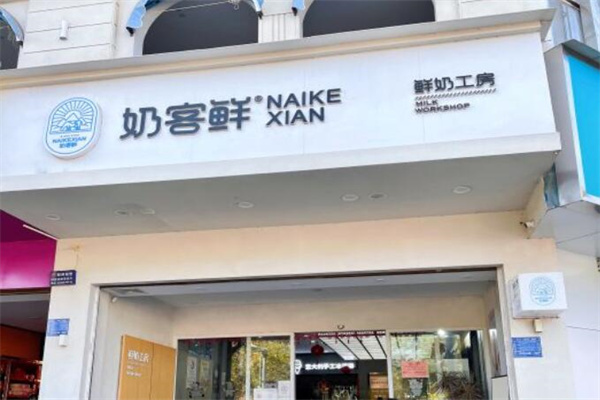 奶客鲜奶吧