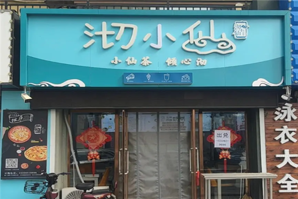 沏小仙奶茶