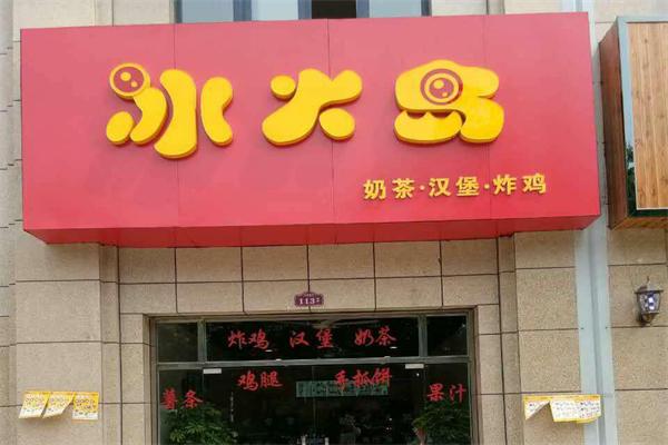 冰火岛奶茶