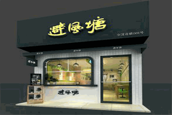 避风塘珍珠奶茶