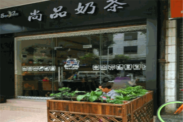 尚品奶茶