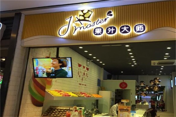 果汁大师
