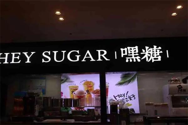 HEY SUGAR嘿糖加盟