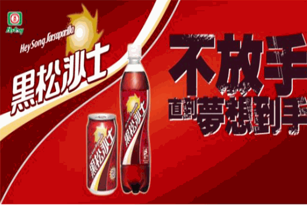 黑松沙士饮料