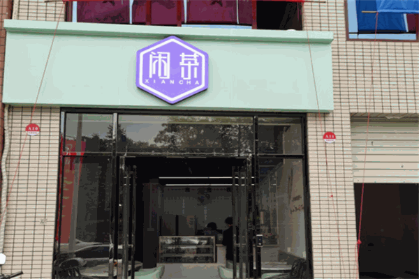 闲茶奶茶加盟
