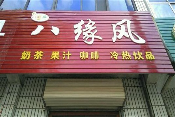 八缘凤奶茶加盟