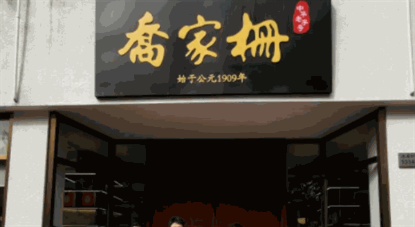 乔家栅