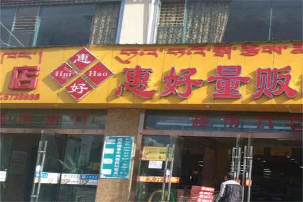 惠好休闲食品