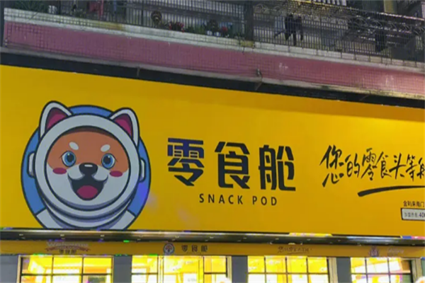零食舱