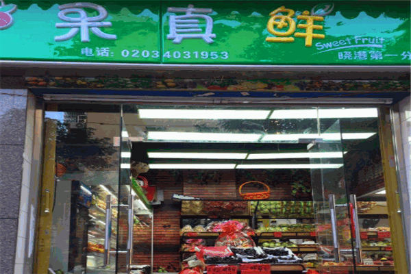 果真鲜水果超市加盟