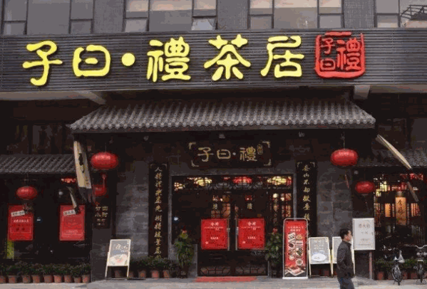 子日礼茶居