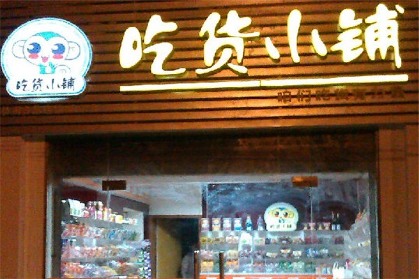 吃货小铺零食店