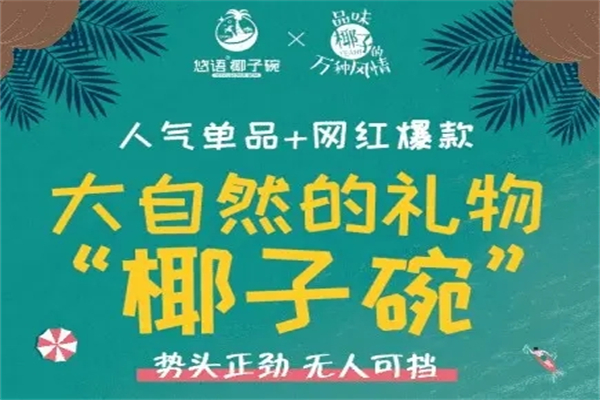 悠语椰子碗奶茶
