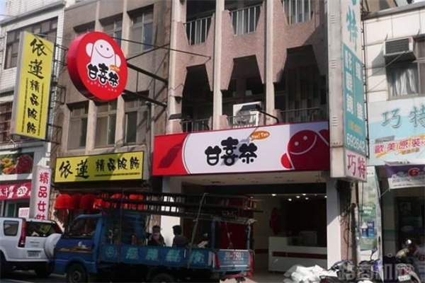 甘喜茶奶茶