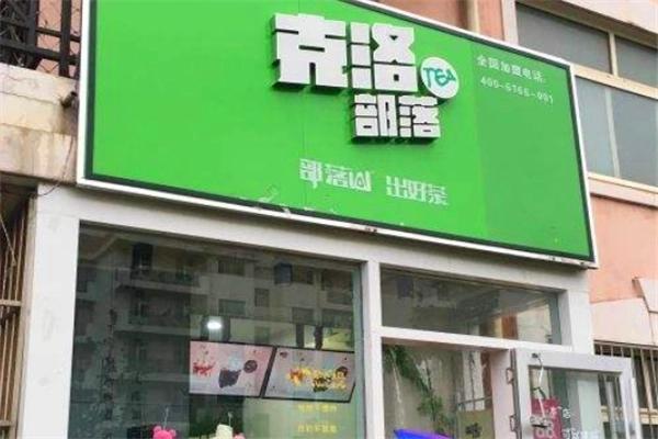 克洛部落