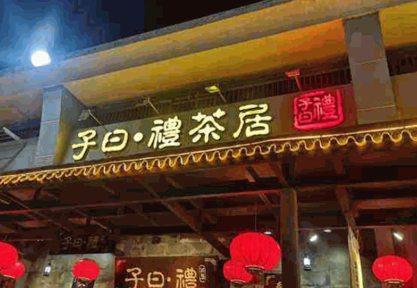 子日礼茶居