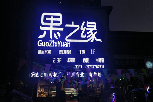 果之缘水果店