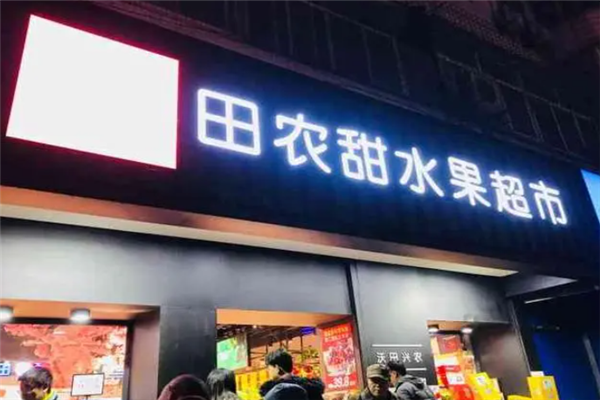 田农甜水果超市加盟