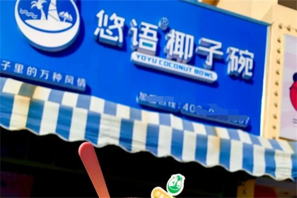 悠语椰子碗奶茶