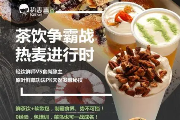 热麦喜奶茶