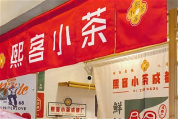 熙客小茶