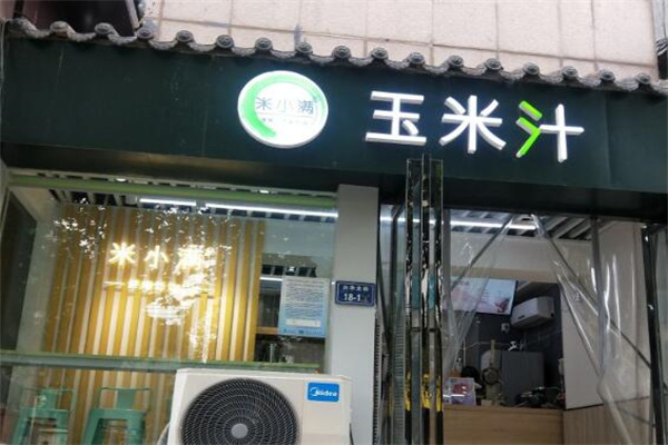 米小满玉米汁