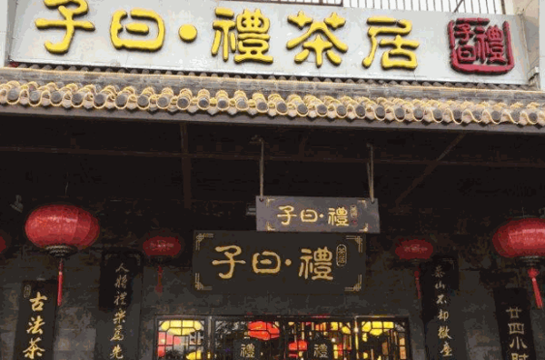 子日礼茶居