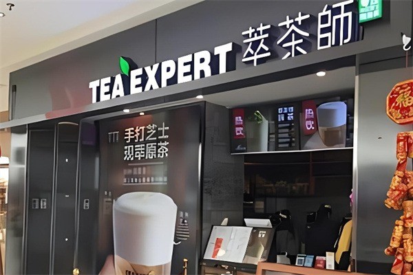 萃茶师