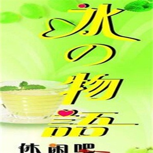 冰之物语珍珠奶茶