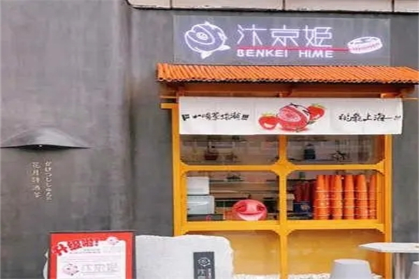 汴京姬奶茶