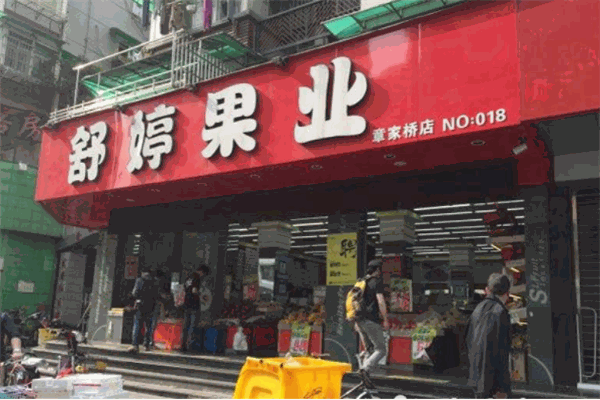 舒婷果业加盟