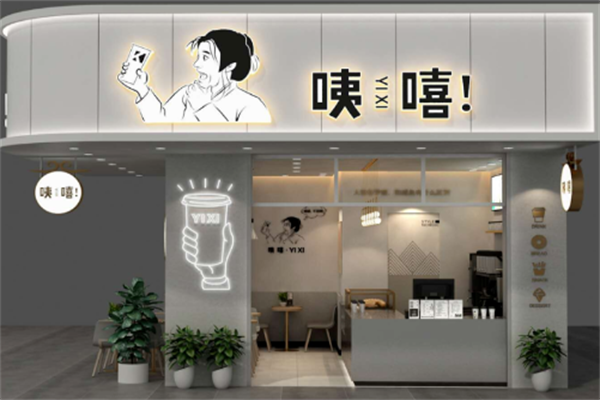 咦嘻奶茶