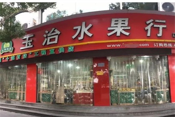 玉治水果加盟