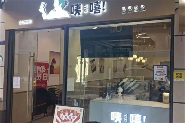 咦嘻奶茶