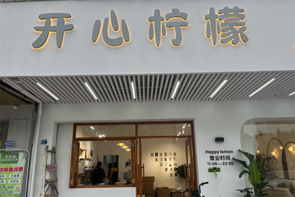 开心柠檬