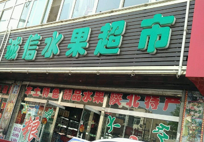 诚信水果
