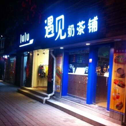 遇见奶茶店